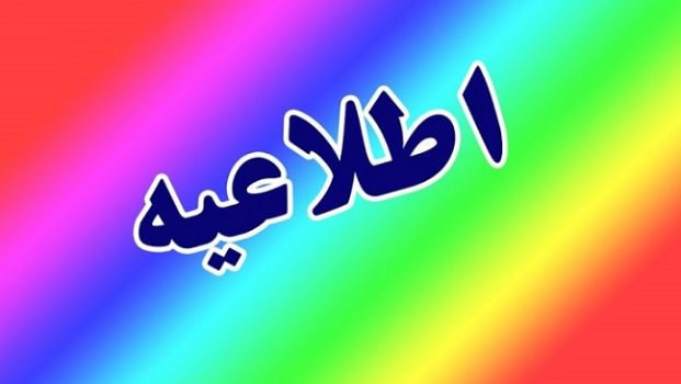اطلاعیه ‌آموزش و پرورش درباره ‌دریافت کارنامه نمره کل سابقه تحصیلی