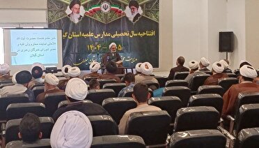مراسم آغاز سال تحصیلی حوزه‌ های علمیه‌ی گیلان