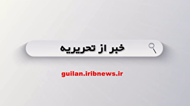 خبر از تحریریه و مشکل آب آشامیدنی دیلمان
