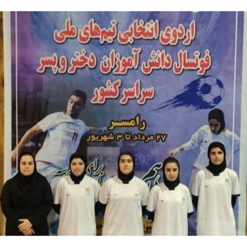 راهیابی دانش آموزان گیلانی به مرحله دوم اردوی انتخابی تیم ملی فوتسال دانش آموزی دختران