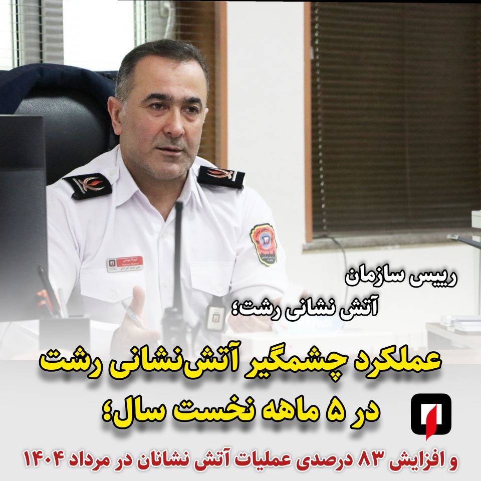 افزایش ۸۳ درصدی عملیات آتش نشانان در مرداد ۱۴۰۴