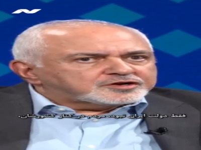 ظریف: مردم ایران در جنگ در کنار کشورشان ایستادند