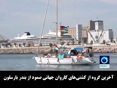 گزارش میدانی خبرنگار پرس‌تی‌وی از کاروان صمود در راه غزه