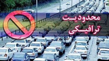 محدودیت ترافیکی ایام تعطیل ولادت رسول اکرم (ص) وامام جعفرصادق (ع) در جاده‌های گیلان