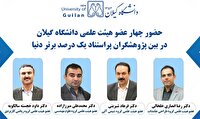 ۴ استاد دانشگاه گیلان در میان پژوهشگران برتر دنیا