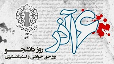 بیانیه شورای هماهنگی تبلیغات اسلامی گیلان به مناسبت ۱۶ آذر