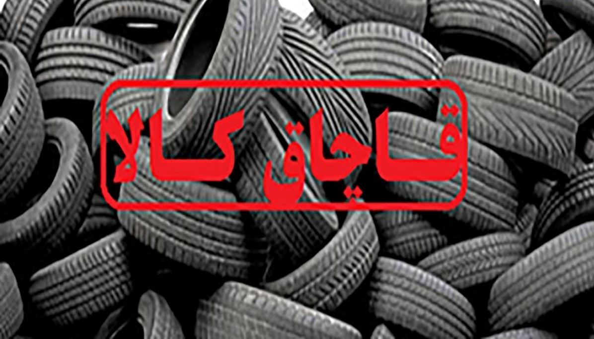 کشف ۱۰۰ حلقه لاستیک قاچاق در رضوانشهر