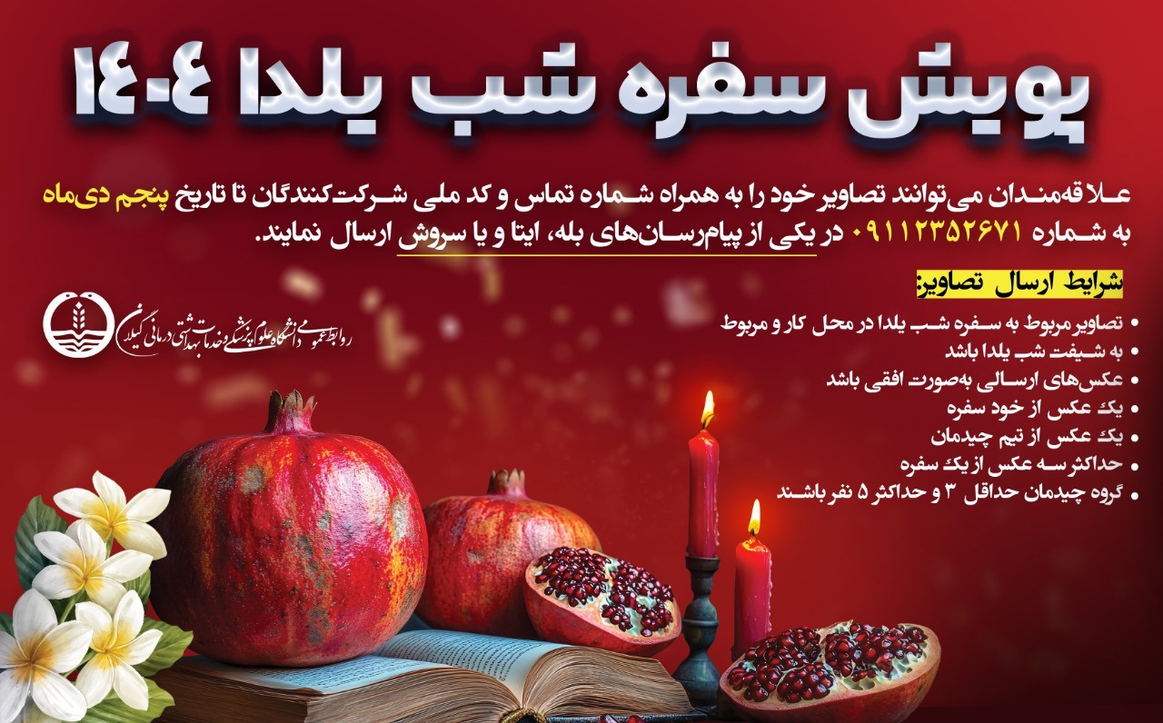 پویش عکس «سفره شب یلدا» ویژه شب بیداران سلامتی