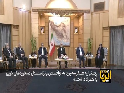 تعمیق روابط و توسعه همکاری با همسایگان در سفر سه‌روزه رئیس‌جمهور به قزاقستان و ترکمنستان