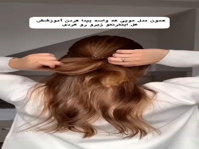 مدل مو دوست داشتنی