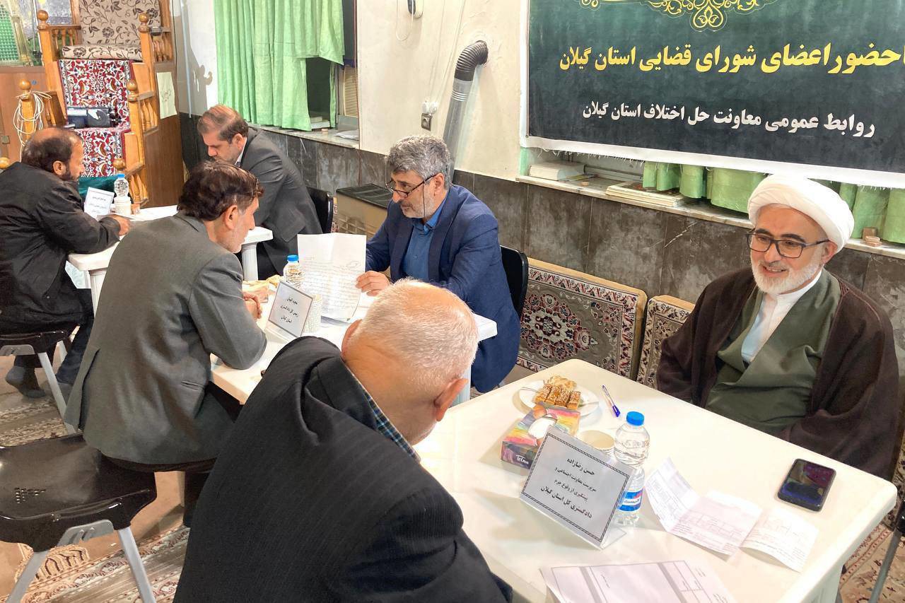 رسیدگی به مشکلات قضایی مردم با برپایی میزخدمت در رشت