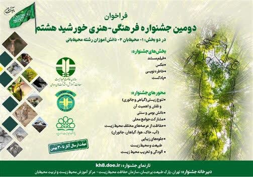 تمدید مهلت ارسال آثار دومین جشنواره «خورشید هشتم» تا ۳۰ بهمن‌ماه