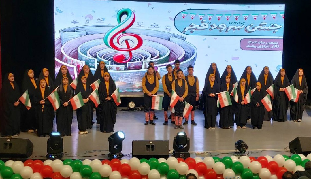 چهارمین جشن سرود فجر در رشت