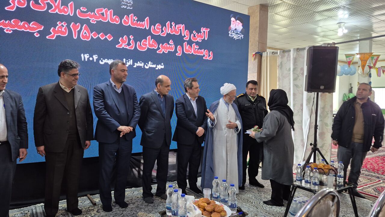 ۴۳۴ سند مالکیت به روستاییان بندرانزلی واگذار شد