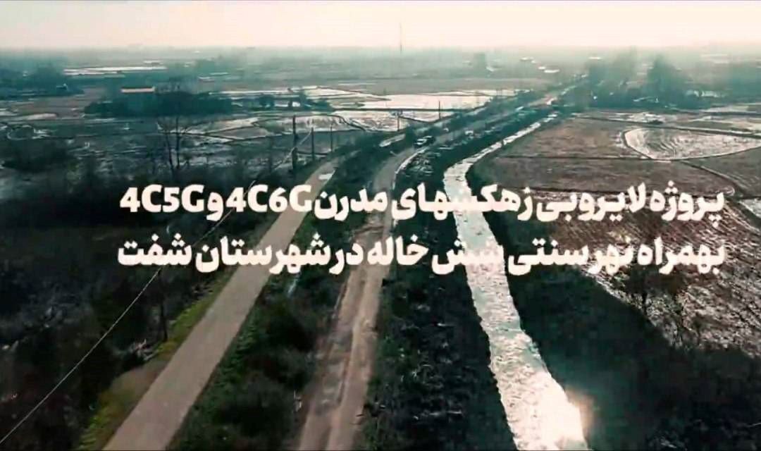 لایروبی دو زهکش مدرن و نهر سنتی «شش خاله» شفت