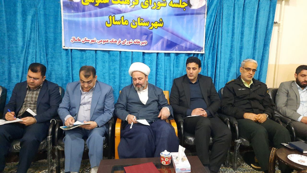 جلسه شورای فرهنگ عمومی ماسال با محوریت ماه رمضان