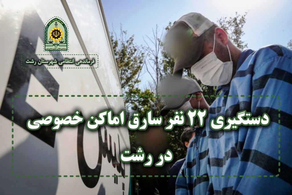 دستگیری ۲۲ سارق اماکن خصوصی در رشت