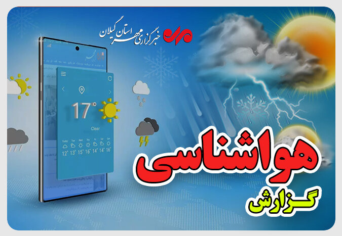 دادرس: دوشنبه جوی پایدار و گرم در گیلان برقرار می‌شود