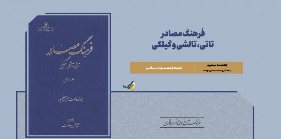 تقدیر از کتاب «فرهنگ مَصادر تاتی، تالشی و گیلکی» در جایزۀ کتاب سال