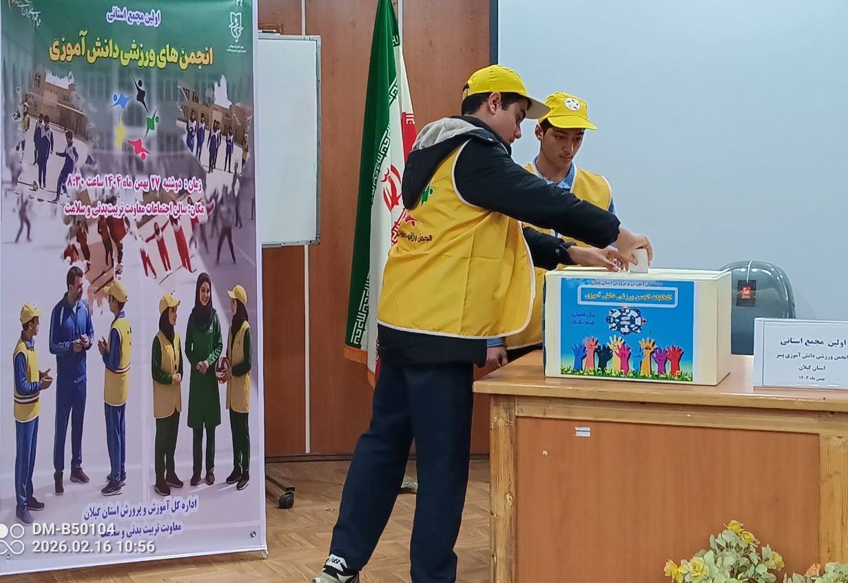 برگزاری نخستین انتخابات انجمن‌های ورزشی دانش آموزان گیلان در رشت