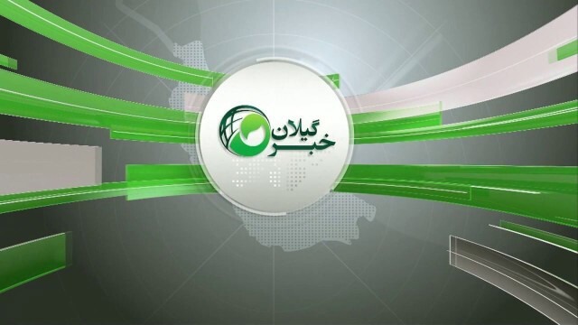 تغییر زمان خبر ۲۰ گیلان به دلیل پخش زنده مسابقه فوتبال