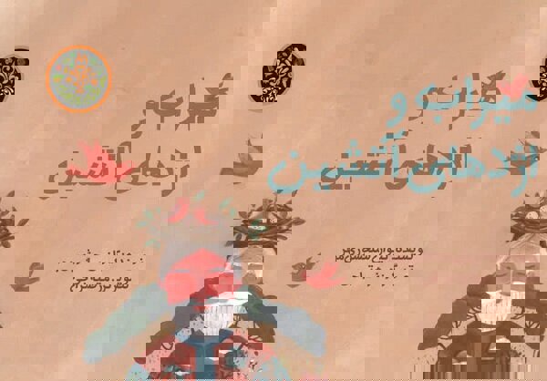 «میراب و اژدهای آتشین» منتشر شد