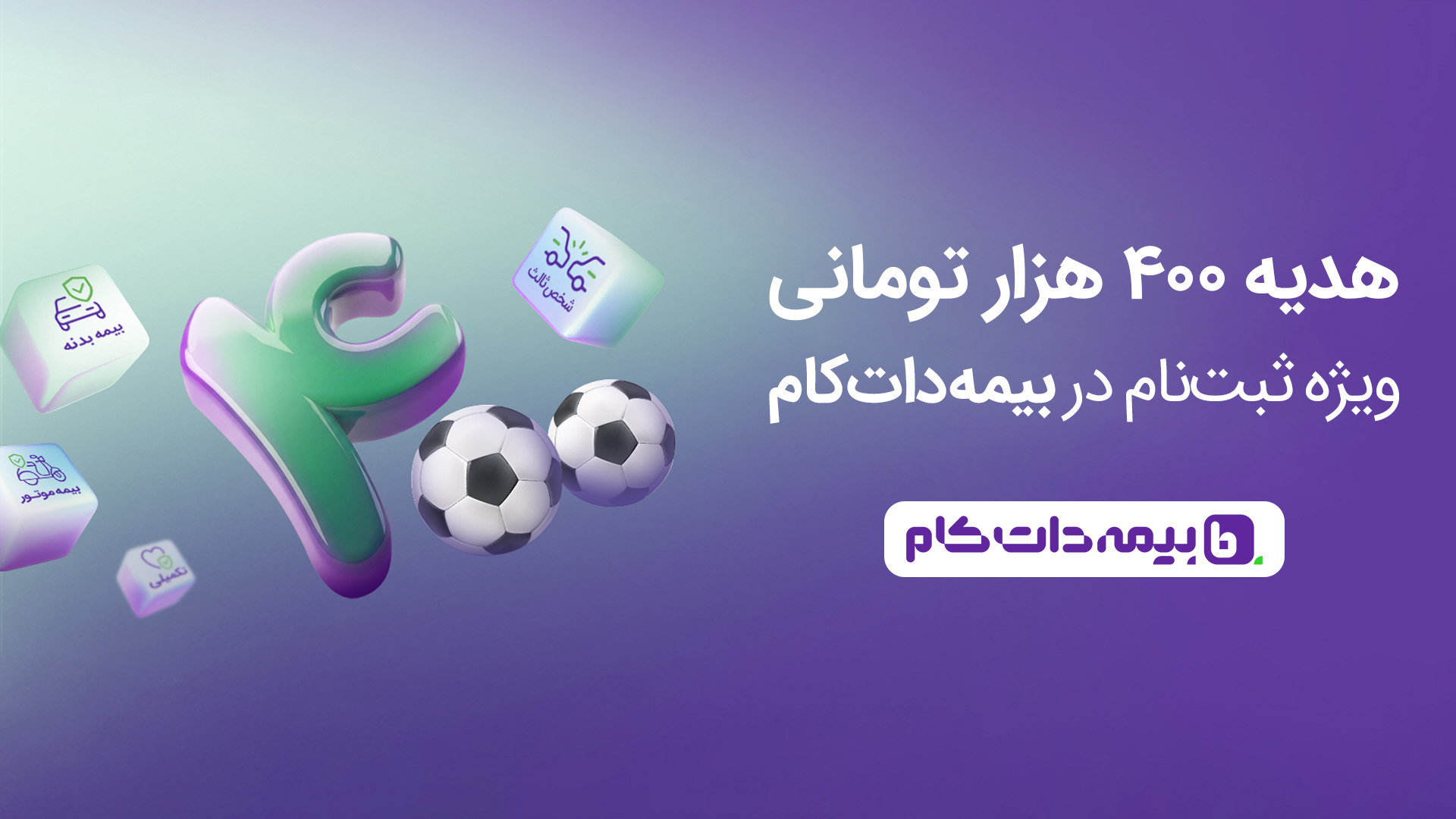 هدیه ۴۰۰ هزار تومانی بیمه‌دات‌کام، برای فوتبالی‌ها!