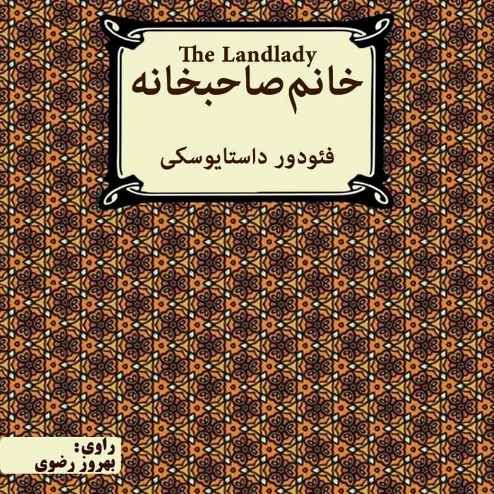 کتاب صوتی؛ خانم صاحبخانه(فصل چهارم)