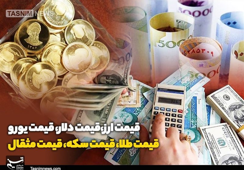 قیمت طلا، قیمت دلار، قیمت سکه و قیمت ارز ۱۴۰۵/۰۳/۰۲