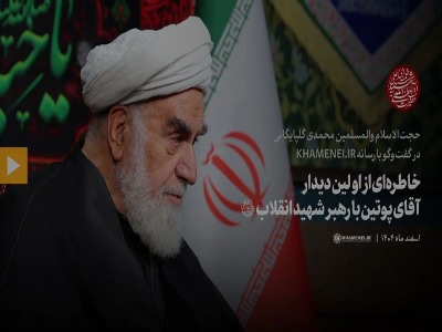 خاطره‌ای از اولین دیدار پوتین با رهبر شهید انقلاب