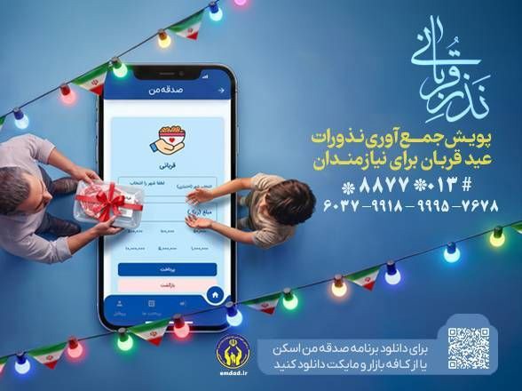 اجرای پویش نذر قربانی همزمان با عید سعید قربان در گیلان