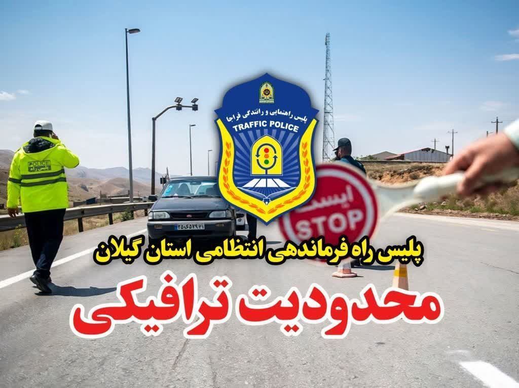 محدودیت ترافیکی در محور قدیم رشت به قزوین و آستارا به اردبیل