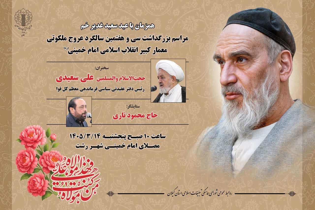 برگزاری مراسم سی و هفتمین سالگرد عروج امام خمینی(ره) در گیلان