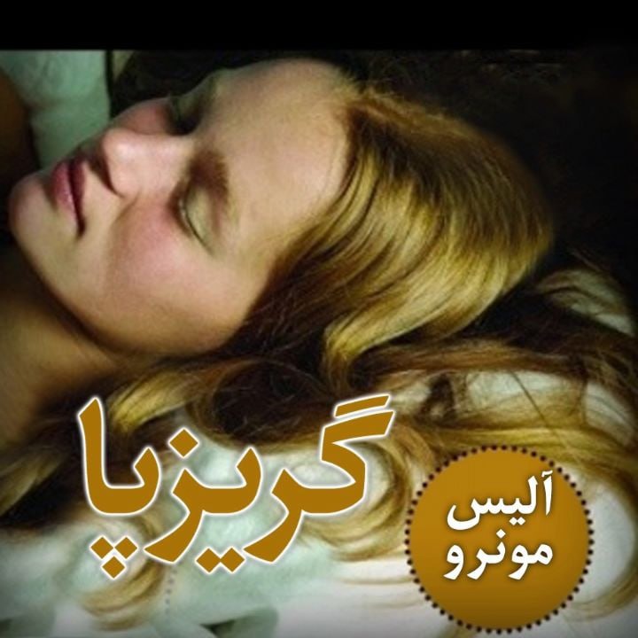 کتاب صوتی؛ گریزپا(فصل پنجم)