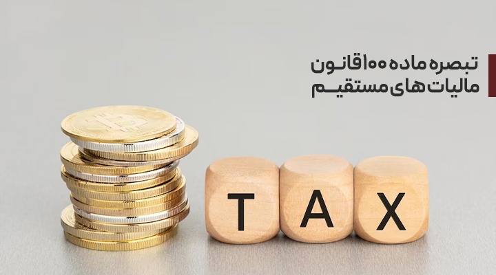 سقف بهره‌مندی اصناف از تبصره ماده ۱۰۰ سه برابر شد
