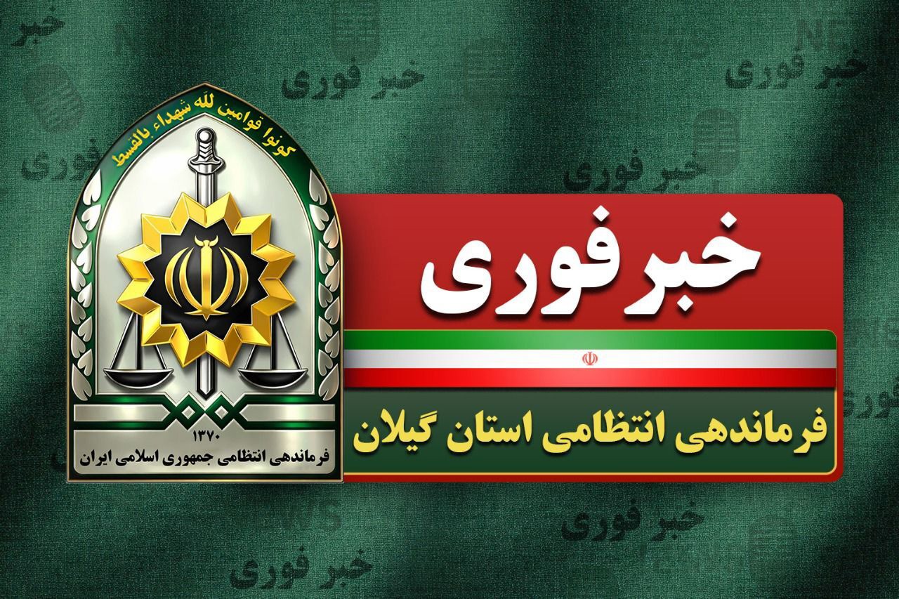 مرگ مغزی شدن پلیس وظیفه شناس رشت در پی تعقیب سارق