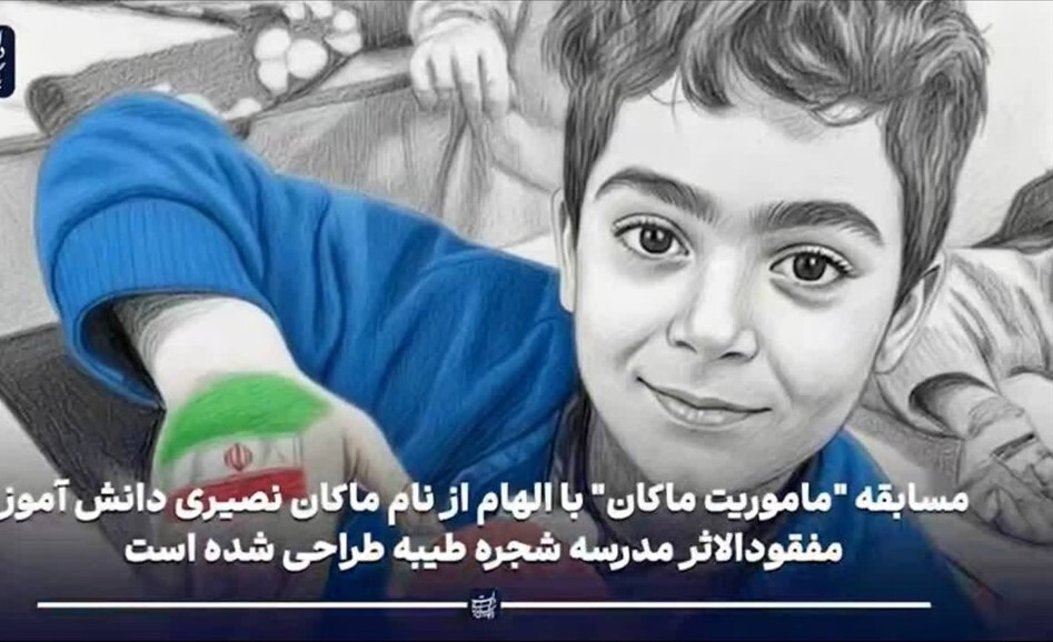 برگزاری نخستین مسابقه قصه نویسی «مأموریت ماکان»