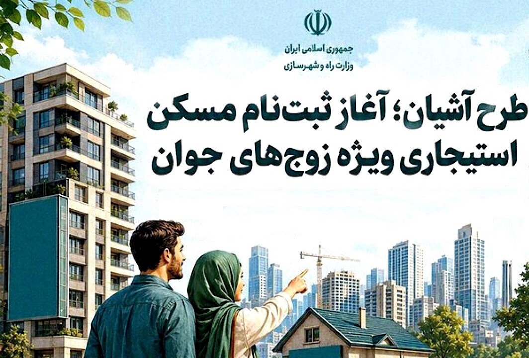 نام نویسی طرح مسکن استیجاری زوج‌های جوان در گیلان، امروز و فردا