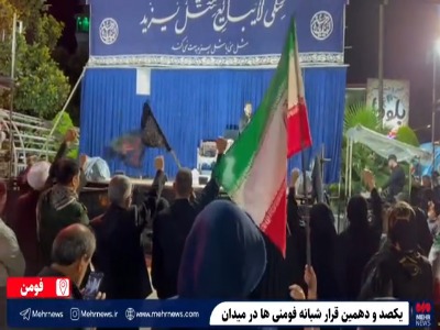 فیلم/ یکصد و دهمین قرار شبانه فومنی‌ها در میدان