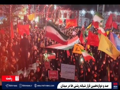 فیلم/ صد و دوازدهمین قرار شبانه رشتی‌ها در میدان