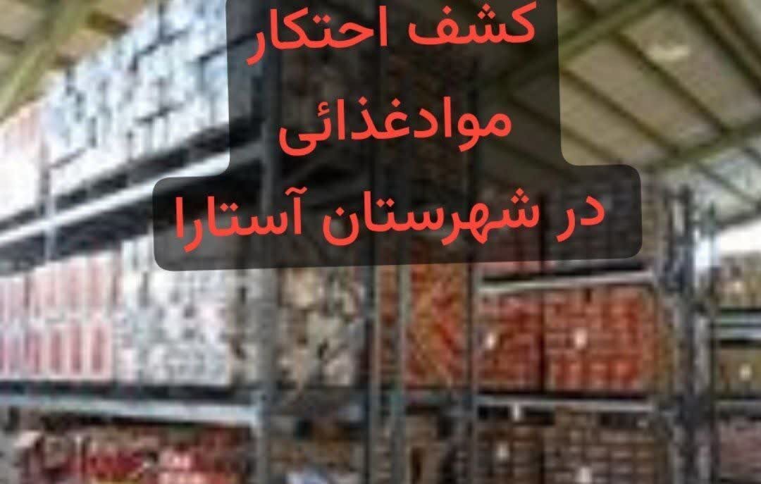 کشف محموله بیش از ۳ میلیارد ریالی ارزاق عمومی احتکار شده در آستارا