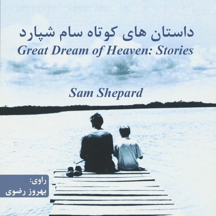 کتاب صوتی؛ داستان های کوتاه سام شپارد(فصل دوم)