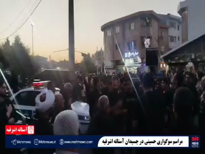 فیلم/ مراسم سوگواری حسینی در جسیدان آستانه اشرفیه