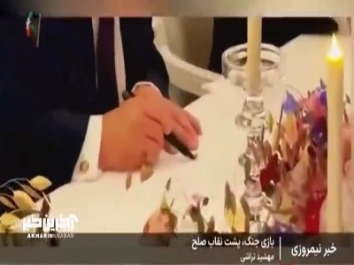 بازی جنگ پشت نقاب صلح، بند یک تفاهنامه در همین ابتدا نقض شد!