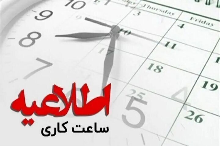 آغاز فعالیت ادارات گیلان با دو ساعت تأخیر شناور برای فردا شنبه