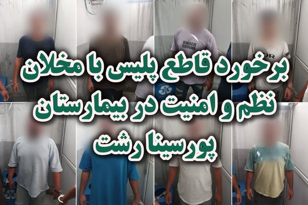 اخلال در نظم عمومی بیمارستان پورسینا رشت با دستگیری ۸ متهم پایان یافت