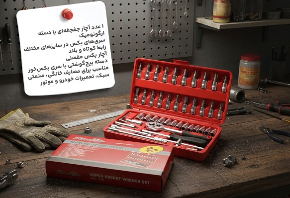 جعبه آچار بکس ۴۶ تیکه، ابزار همه‌کاره با قیمت زیر یک و نیم میلیون