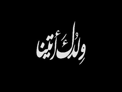 هدیه کودکان عراق و لبنان به آقای شهید ایران