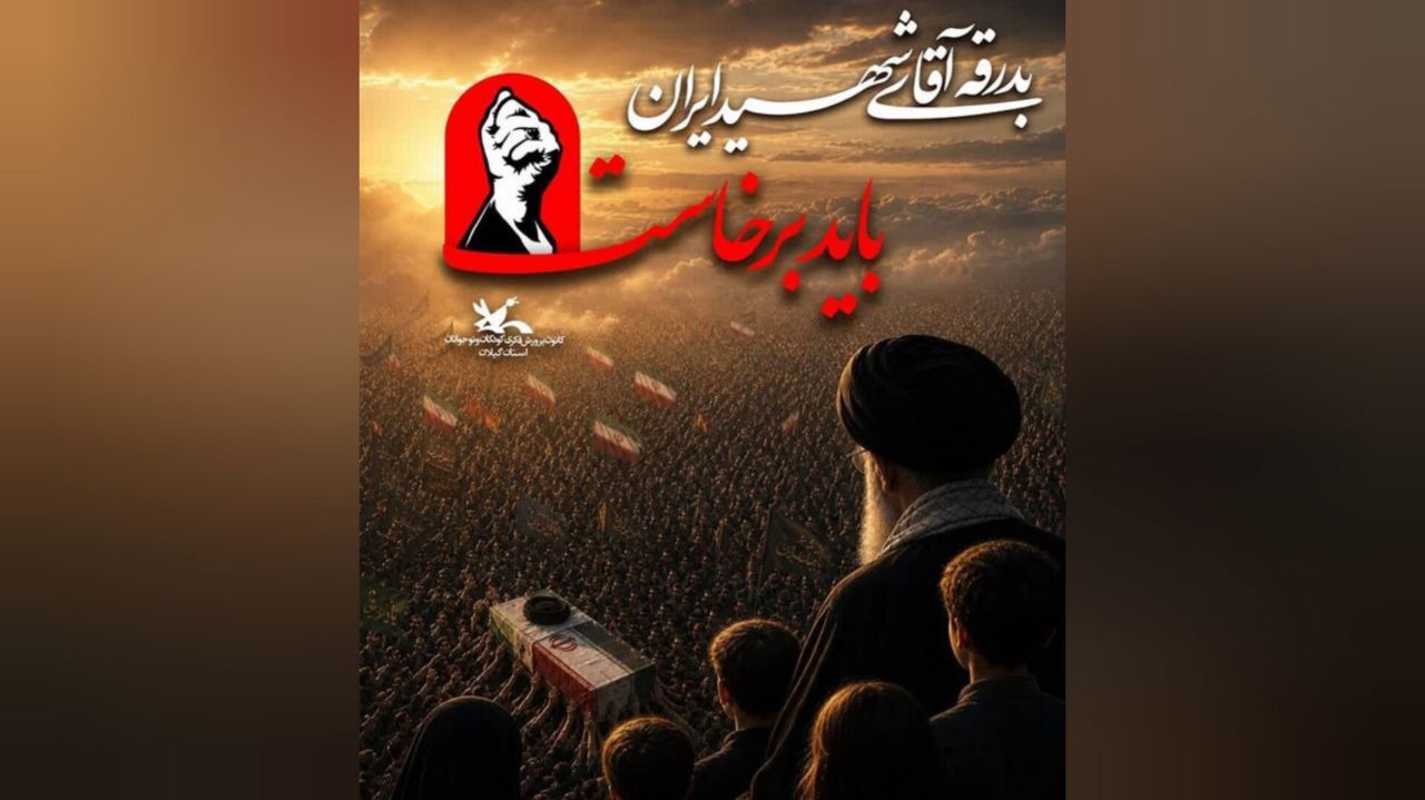 اعلام ویژه برنامه‌های کانون پرورش فکری کودکان و نوجوانان گیلان برای بدرقه آقای شهید ایران