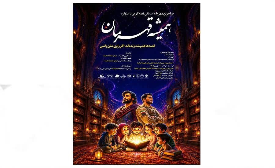 فراخوان مهرواره قصه‌گویی «همیشه قهرمان» در گیلان
